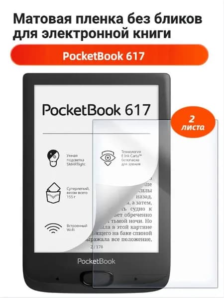 Матовая защитная пленка для PocketBook 617