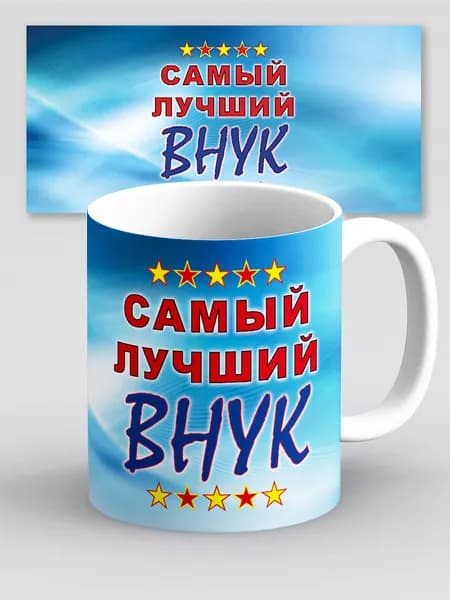 Кружка Самый лучший внук "небо"