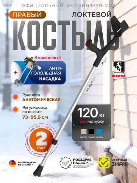 Костыль локтевой Rebotec Мэджик Софт Анатом (черный) (правый)