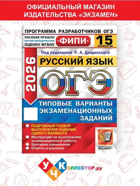ОГЭ ФИПИ 2026. Русский язык 15 вариантов. ТВЭЗ