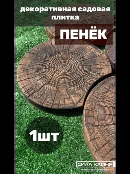Декоративная плитка из бетона "Пенек"