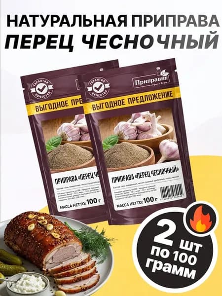 Натуральная приправа перец чесночный 100 гр, 2 шт