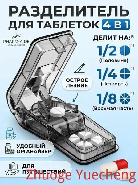 Таблетница с делителем