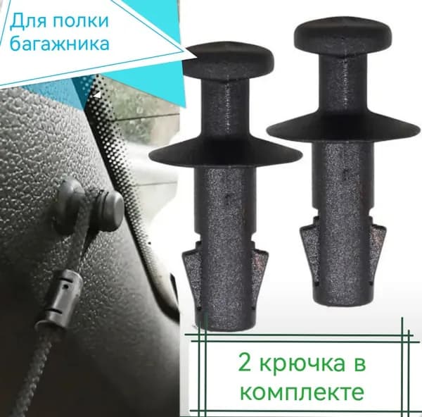 Клипса крепежная автомобильная, 2 шт.