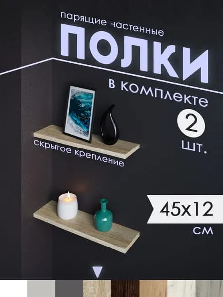 Полка парящая настенная Сонома 2шт