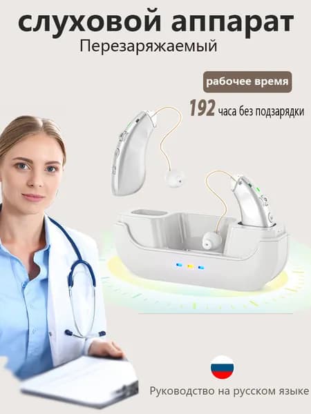 слуховой аппарат для пожилых с зарядным устройством цифровой серебро