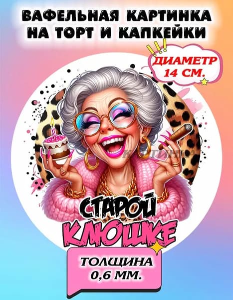 Диаметр 14 см. Вафельная картинка "Приколы, С Днем Рождения Женщине". Сладкая картинка, съедобная печать для декора торта, бенто-торта, украшения пряников и капкейков.