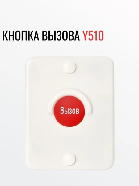 Кнопка вызова помощи Y510