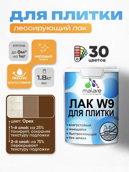Лак колерованный тонирующий для защиты плитки и кафеля Malare W9 акриловый влагостойкий моющийся быстросохнущий, матовый, орех, 1.8 кг.