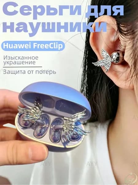 Серьги для наушники Huawei FreeClip,декоративные в виде бабочки