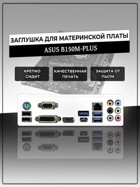 Заглушка для материнской платы ASUS B150M-PLUS