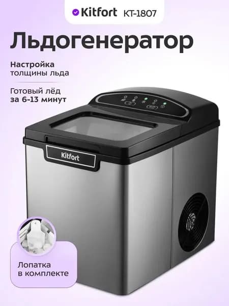 Ледогенератор Kit fort КТ-1807