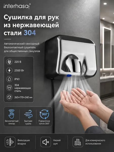 Сушилка для рук 304 сталь 2300W 360