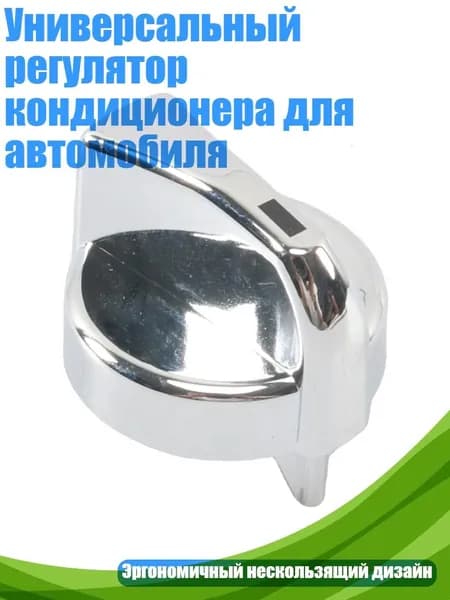 Универсальный регулятор кондиционера для автомобиля, Серебро - 1 шт.