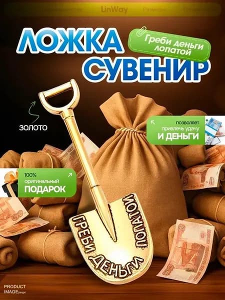 Ложка-загребушка для денег, кошельковый талисман Греби деньги лопатой, золотая