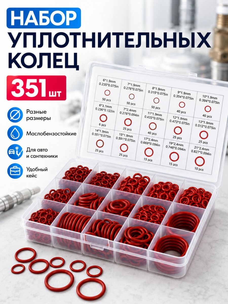 Кольцо уплотнительное автомобильное, арт. 351, 10 шт.