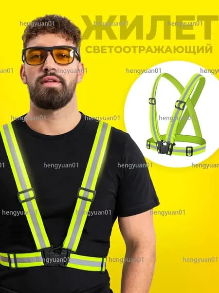 Светоотражающий жилет