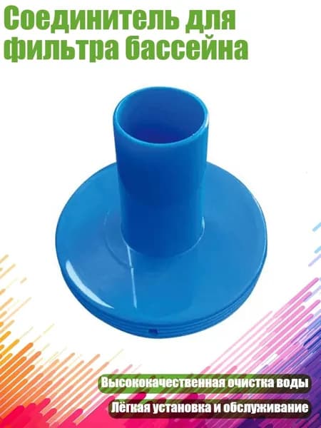 Соединитель для фильтра бассейна, Синий