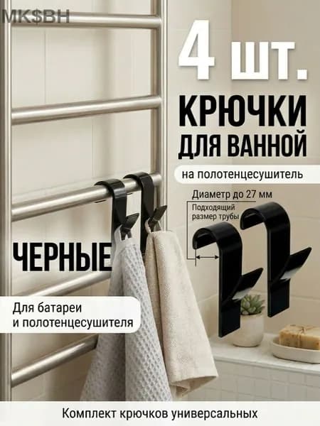 Крючки для ванной на полотенцесушитель, черные, до 27 мм, 4 шт