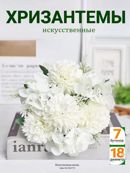Искусственные цветы Хризантема 1 шт белый