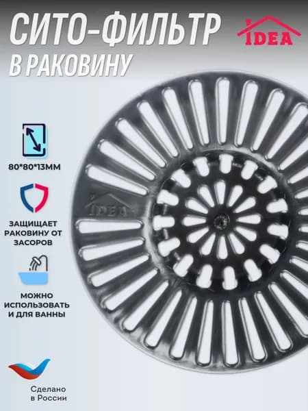 Сито для раковины / Сетка фильтр для кухни IDEA