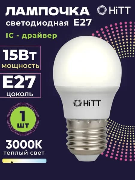 Лампочка светодиодная E27 15 Вт HiTT, теплый белый свет 3000К, шарик (G45), 1 штука