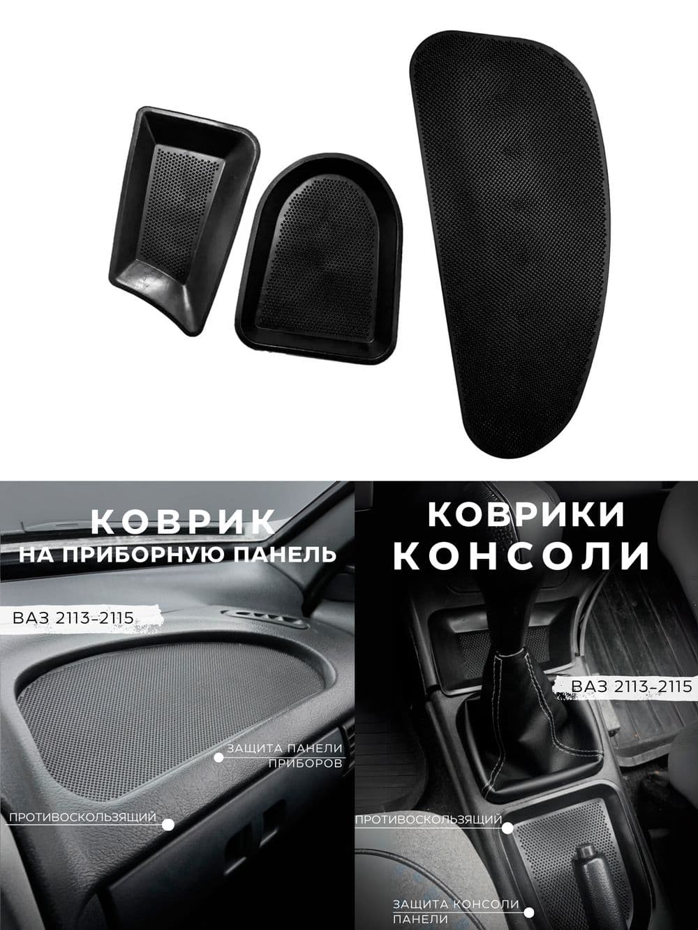 Коврик Gradicom антискользящий на приборную панель для автомобилей ВАЗ 2113 2114 2115 3 шт