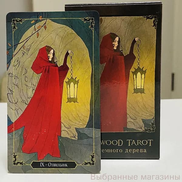 Карты ТароТемного дерева,Darkwood Tarot,Русская версия