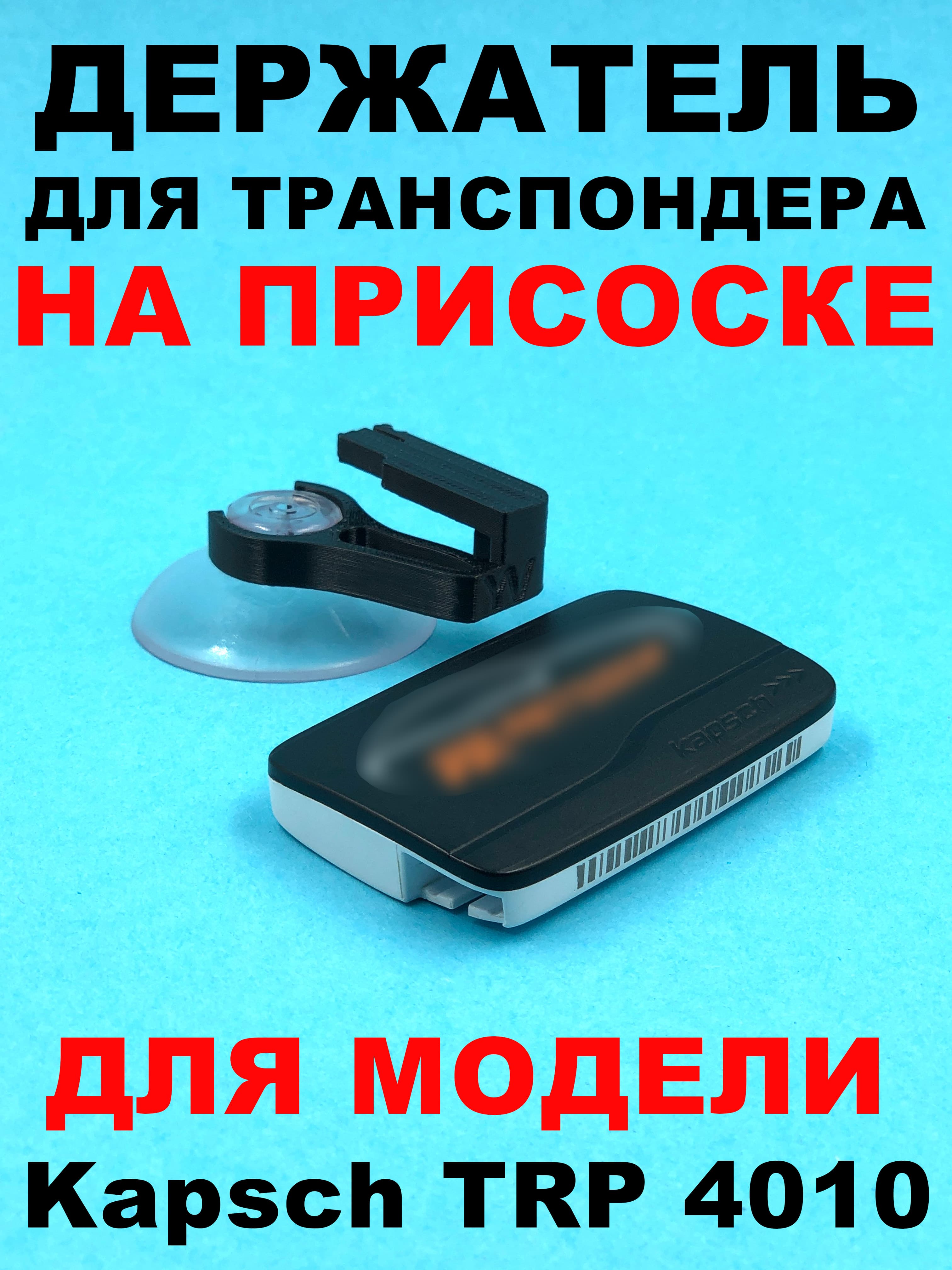 Держатель транспондера автодор TRP 4010 на присоске