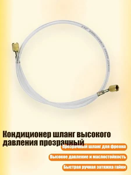 Кондиционер шланг высокого давления прозрачный, - 1 метровый двойной английский