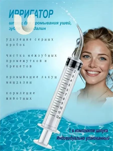 Шприц ирригатор для промывания и очищения ушей, зубов и миндалин, шприц-ирригатор с тонким носиком-наконечником для удаления серных пробок, 12 мл, 1 шт