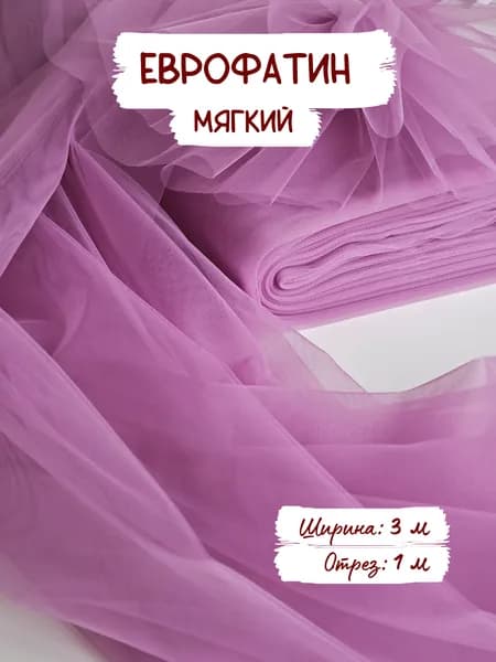 Еврофатин мягкий, цвет №22. Ширина 3 метра, отрез 1 м