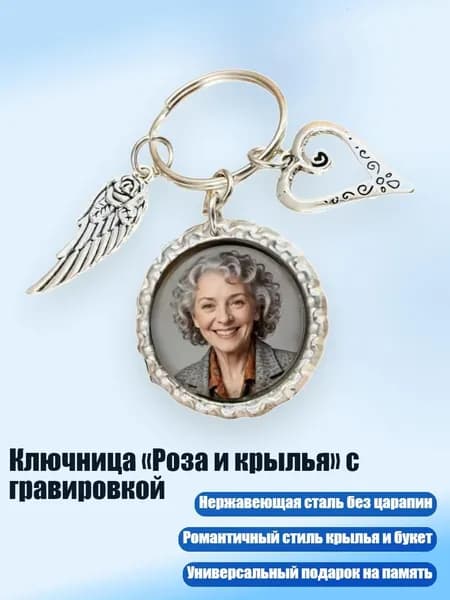 Ключница Роза и крылья с гравировкой, Серебро