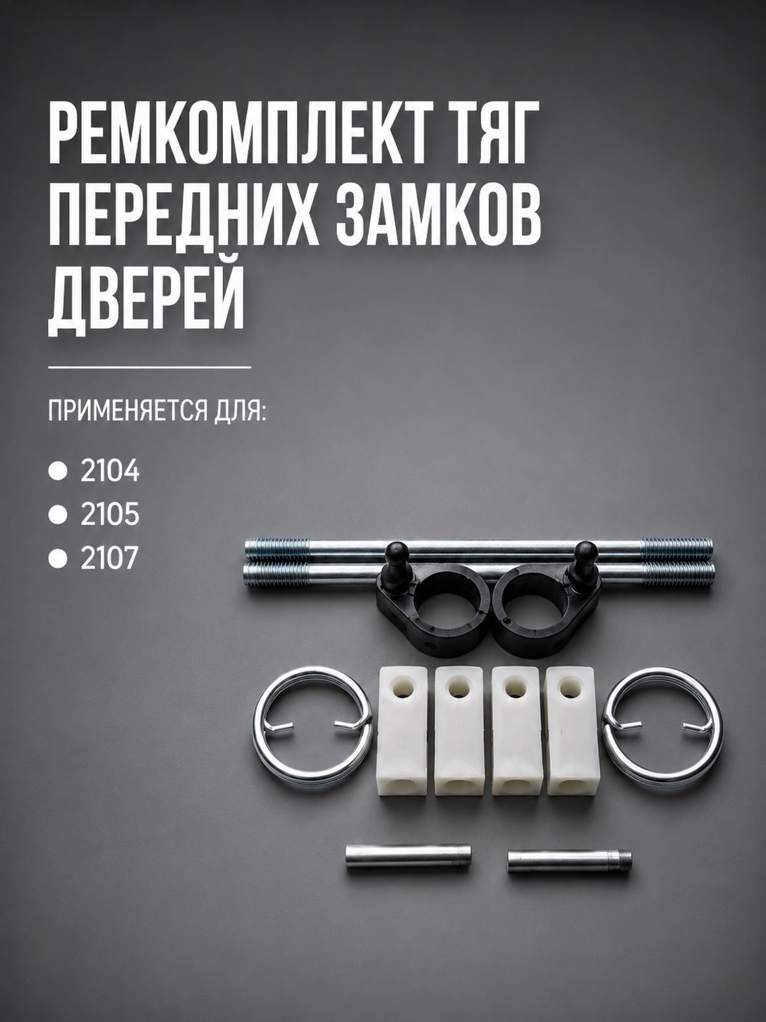 Ремонтный комплект тяг передних замков дверей подходит для 2104, 2105, 2107