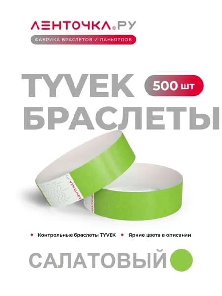 Бумажные контрольные браслеты TYVEK матовые на руку для пропуска на мероприятия, 500 шт, салатовый