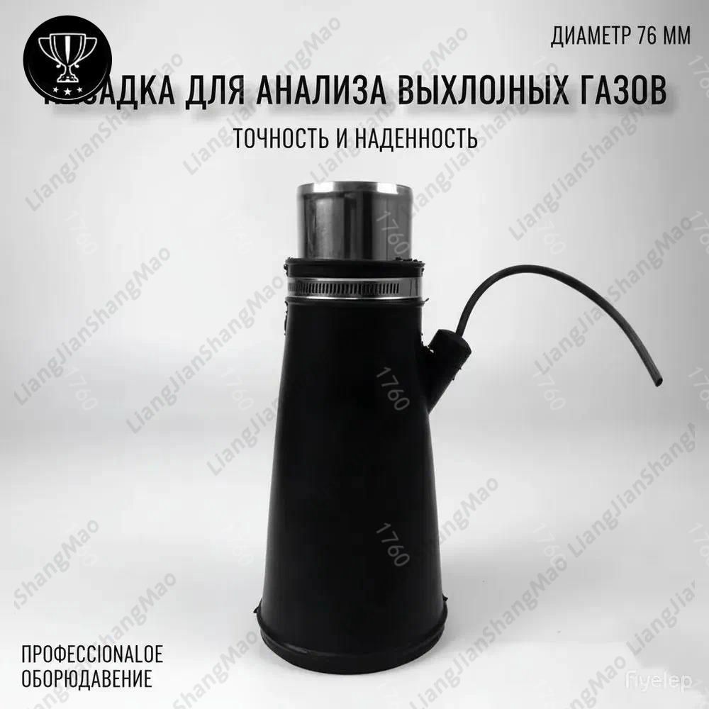 GM Насадка для для шланга 76мм для вытяжки выхлопных газов