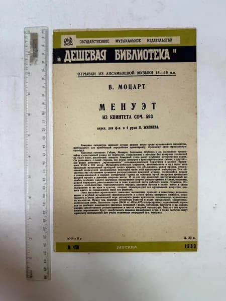 Дешевая библиотека. Отрывки из ансамблевой музыки 18-19 вв. Моцарт Менуэт из квинтета соч.593