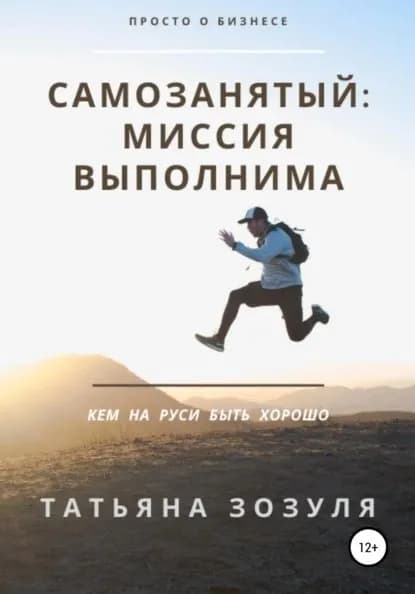 Самозанятый: миссия выполнима | Зозуля Татьяна | Электронная книга