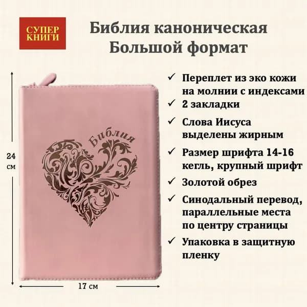 Библия. Большой формат.076zti код 25076-40. Дизайн "розово-золотое сердце", переплет из эко кожи на молнии с индексами, цвет розовый, крупный шрифт 14-16 кегель