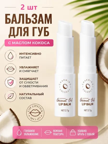 Бальзам для губ со вкусом кокоса, увлажняющий и против сухости 2 шт