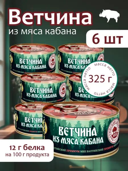 Ветчина из мяса кабана (тушенка) Балтийский деликатес 325г. -6 банок