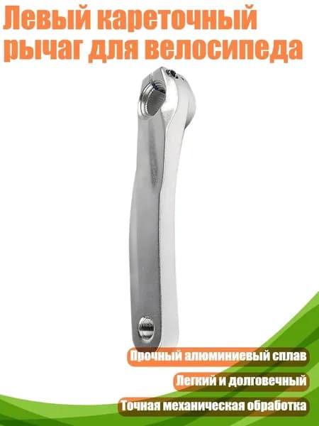 Левый кареточный рычаг для велосипеда, серебро