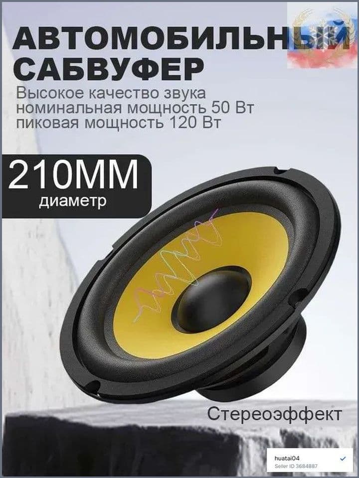 Сабвуфер автомобильный, 20 см (8 дюйм.)