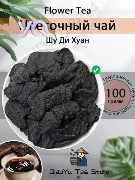 Шу-ди-хуан (Подземный корень диоскореи) 100г