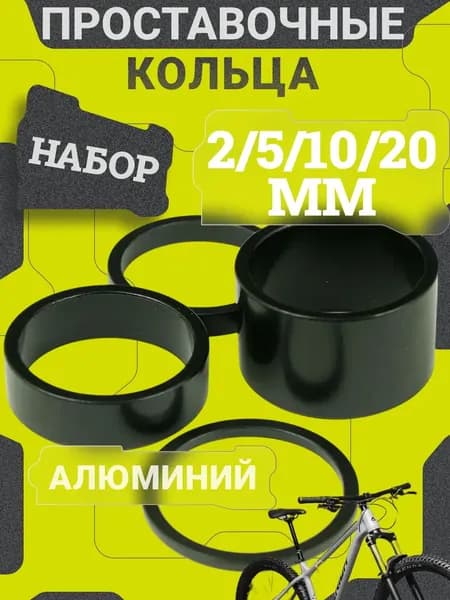Проставочные кольца алюминиевые для велосипеда 28.6 мм, набор 4 шт 2/5/10/20 мм, спейсеры под вынос руля и шток вилки, регулировка высоты руля MTB, шоссейный велосипед