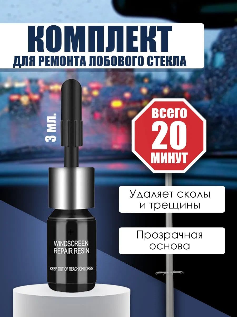 Ремонт лобового стекла, клей от трещин и сколов