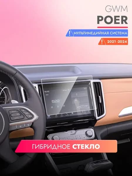 Защитное стекло для мультимедиа GWM POER с 2021 по 2024 год