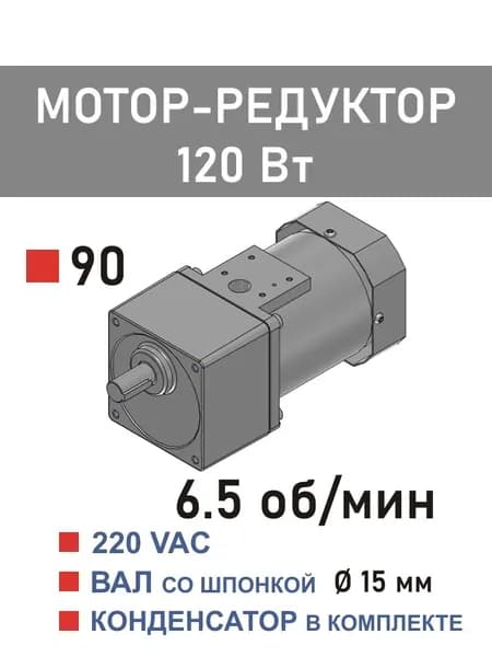 90YS120WGV22X 90GF200H15 мотор-редуктор 120 Вт 6.5 об*мин 220 В переменного тока, диаметр вала редуктора 15 мм