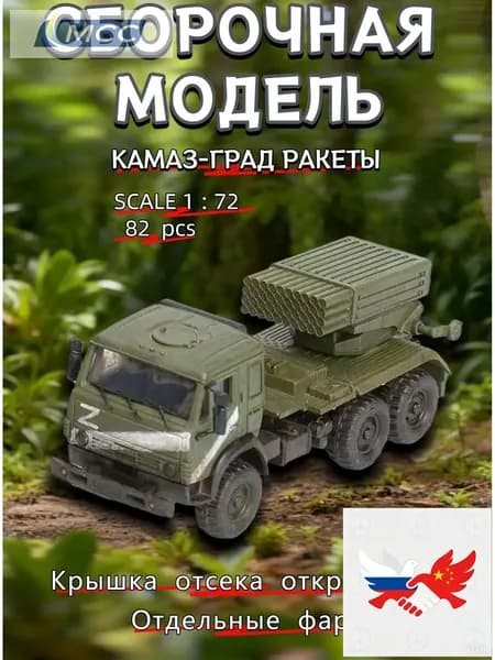 Сборная модель РСЗО БМ-21 Град на базе КамАЗ-5350 в масштабе 172 (поздний вариант)