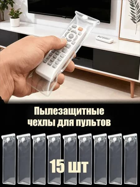 Пылезащитные чехлы для пультов , 5/10/15 шт.